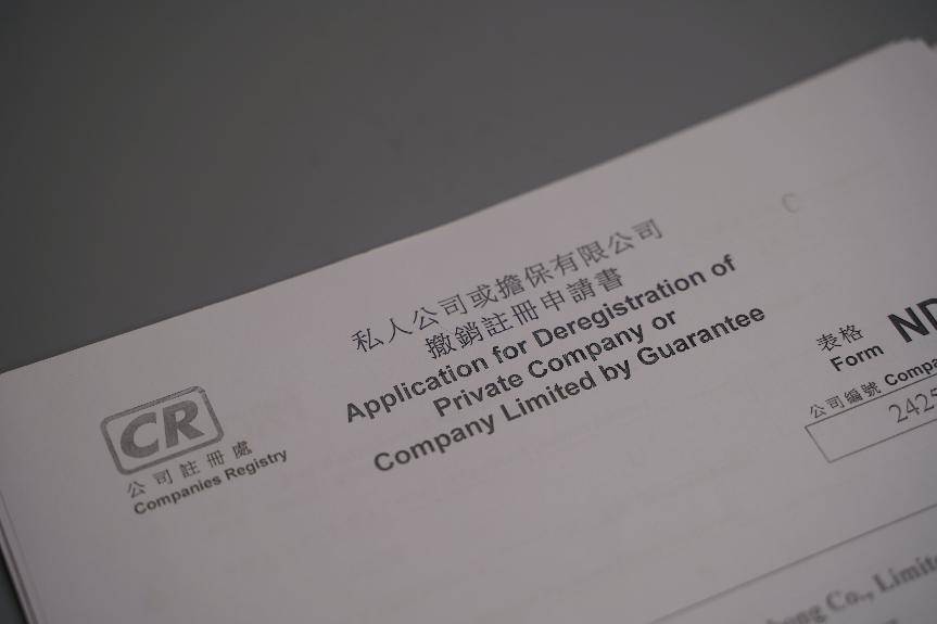 2024香港公司注销的条件,所需资料以及注销流程_注册_经营_运营