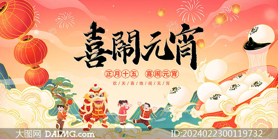 2024龙年元宵节海报模板|元宵联欢晚会舞台背景_psd_daimg_com