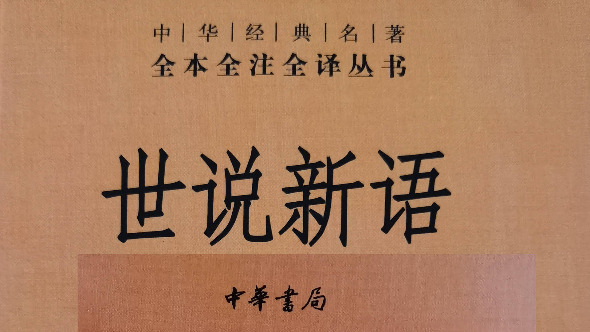 《世说新语》德行第一_故事_道德_内容