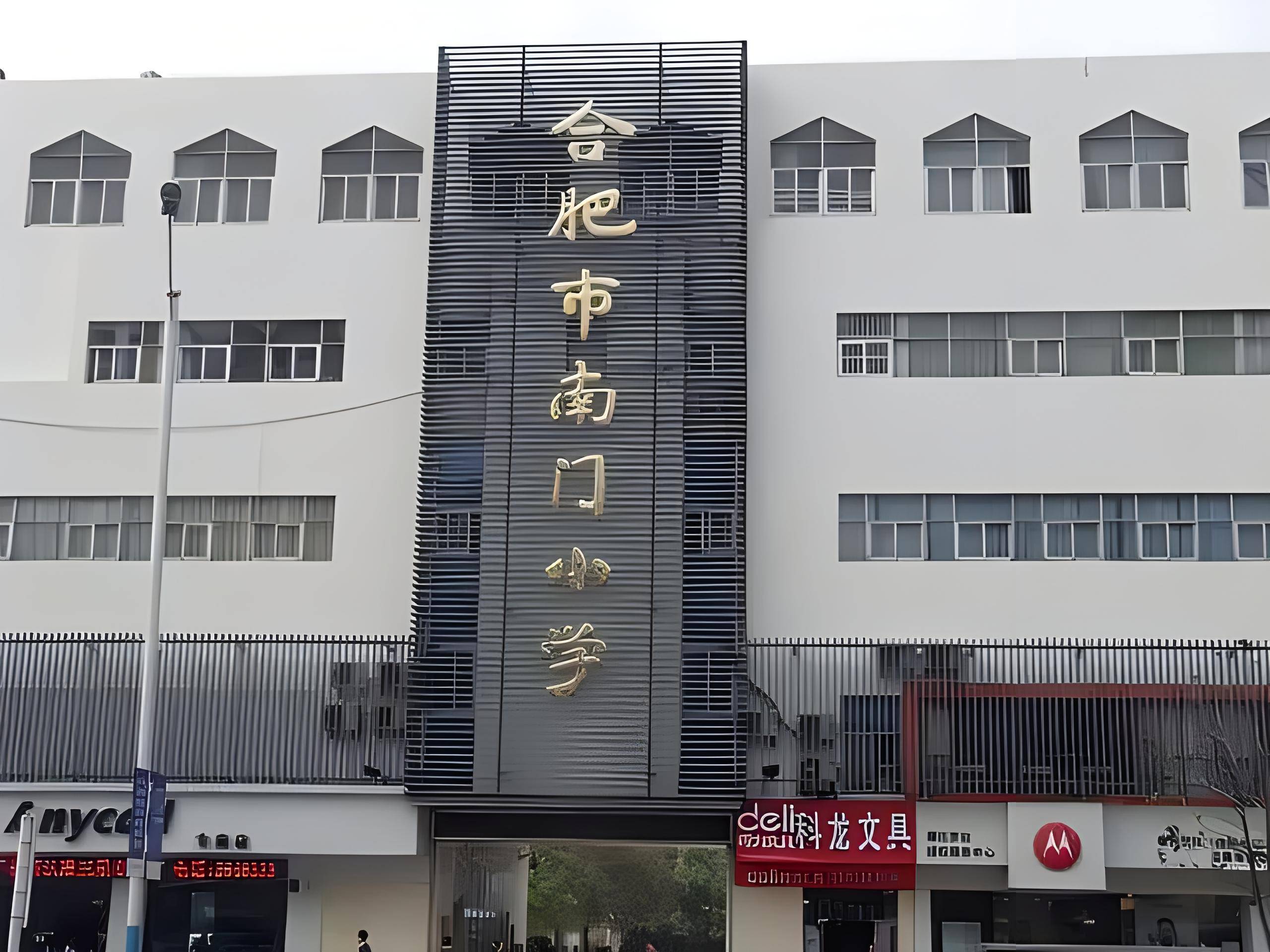 合肥市绿怡小学图片