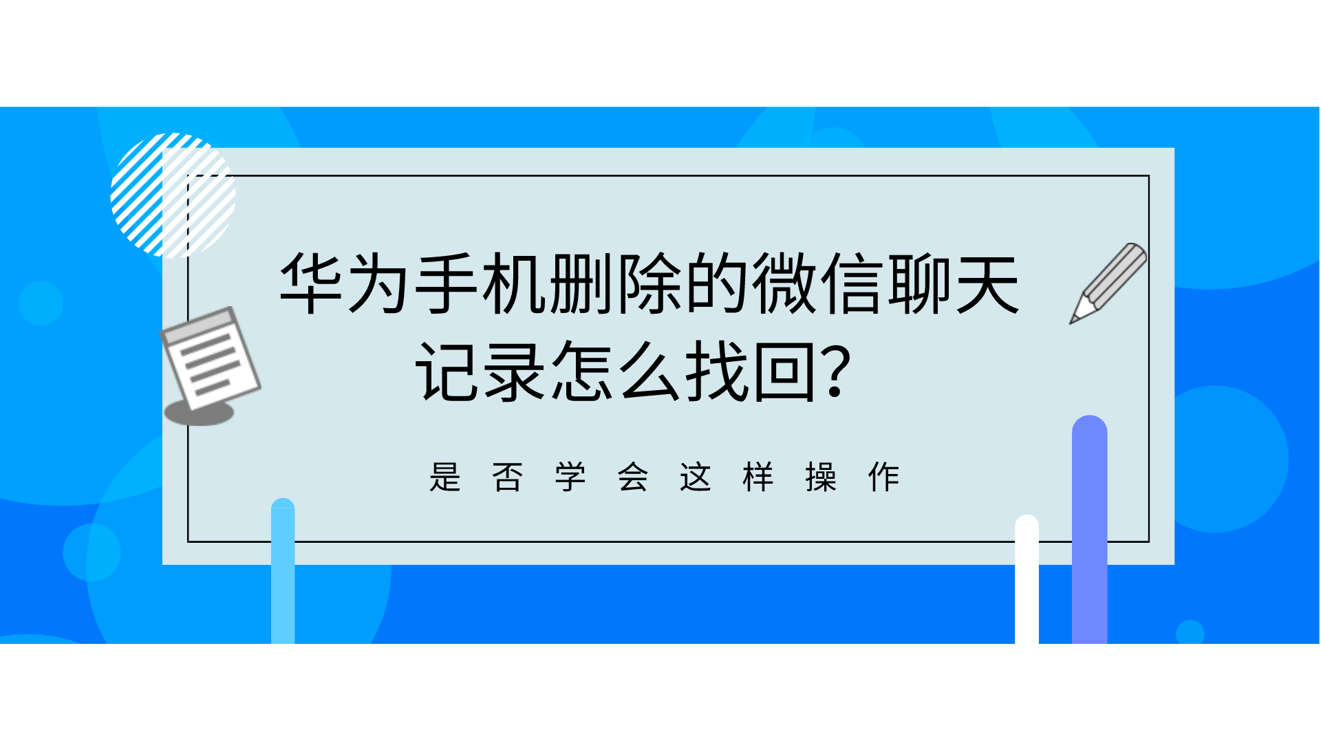 华为手机删除的微信聊天记录怎么找回?是否学会这样操作