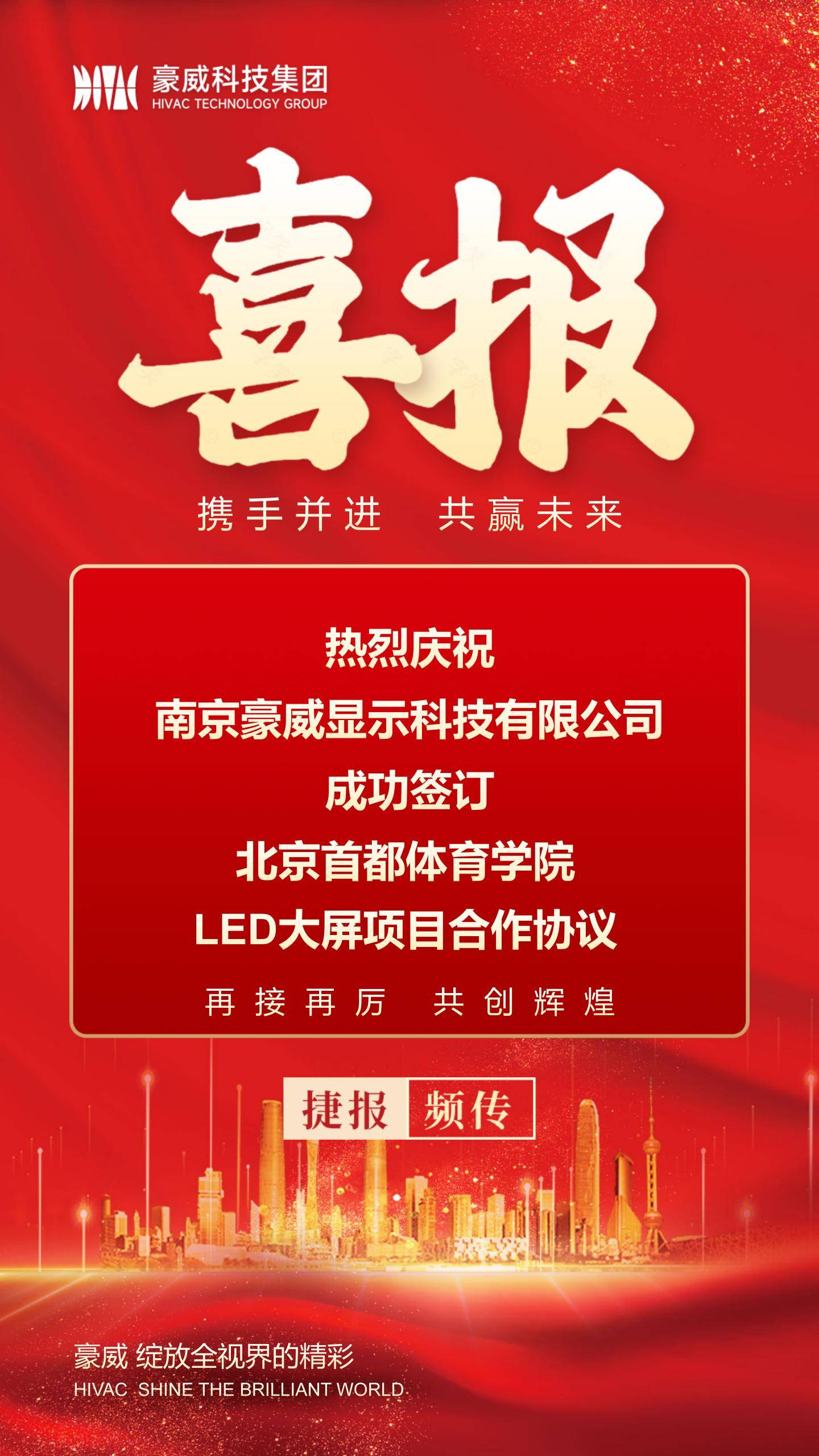 【捷报频传】南京豪威与北京首都体育学院成功签订led大屏项目合作