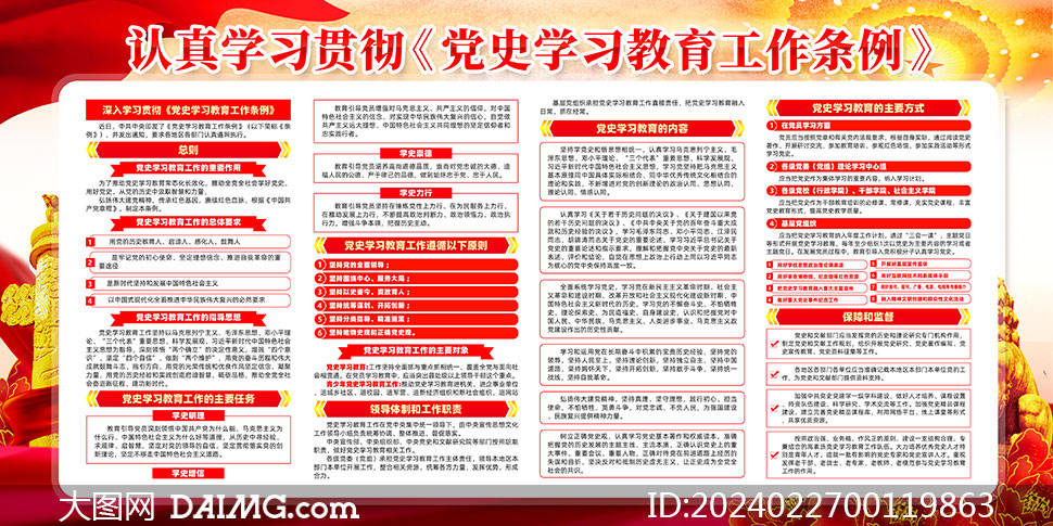 学习贯彻党史学习教育工作条例展板模板_psd_daimg_的图片