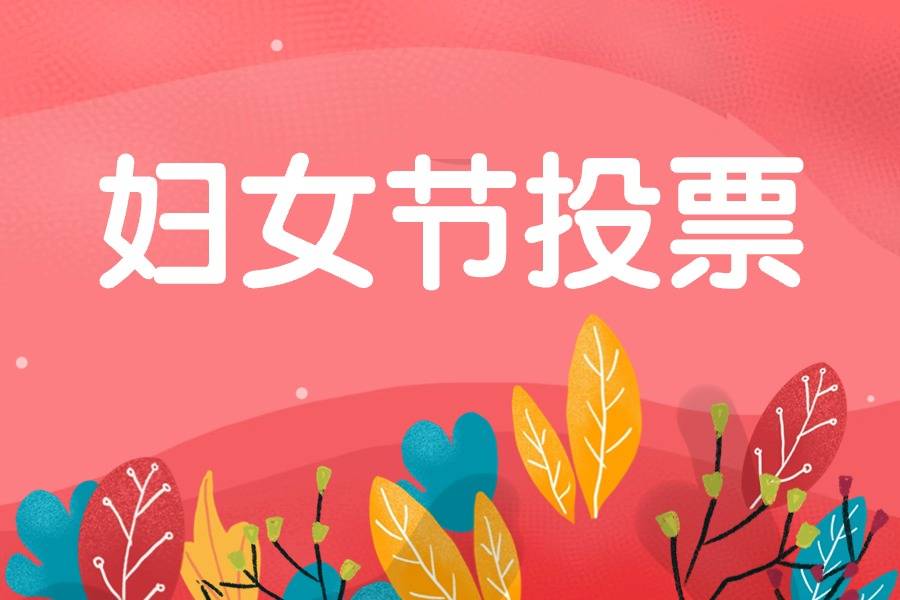 女神节投票图片