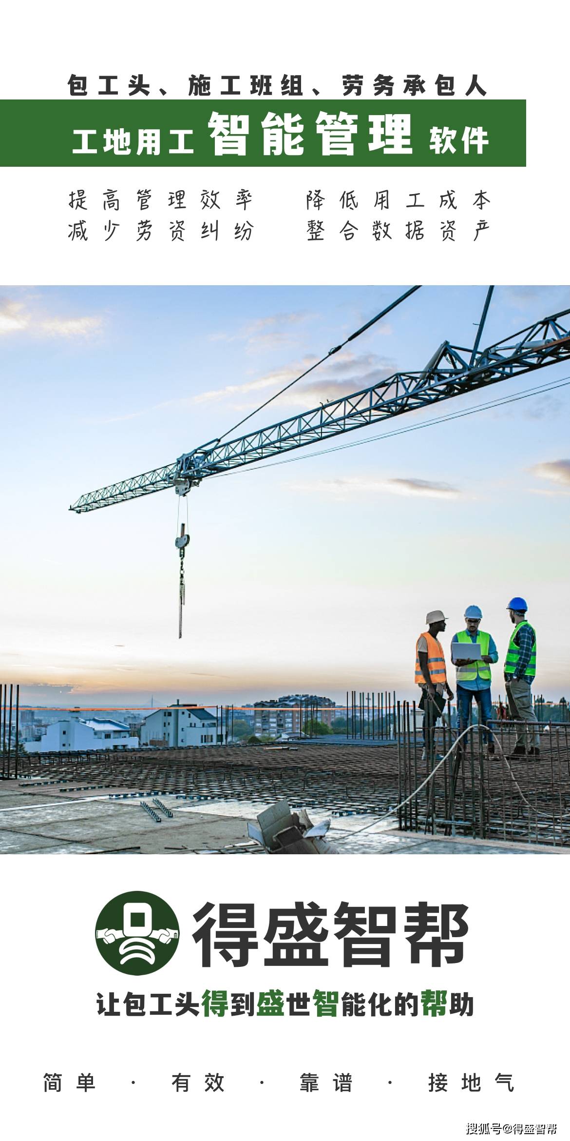 得盛智帮-让包工头管理工地省心!省力!又省钱!_搜狐汽车_搜狐网
