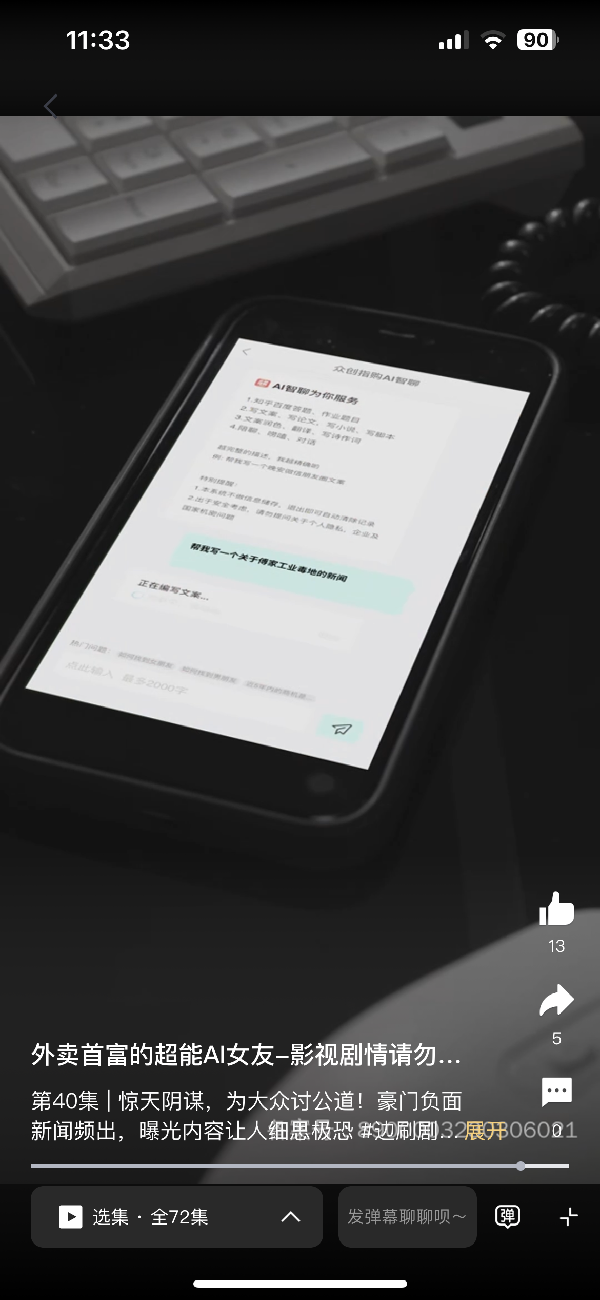 众创指购ai智聊竟帮《外卖首富的超能ai女友》男主扳倒了黑心富二代!