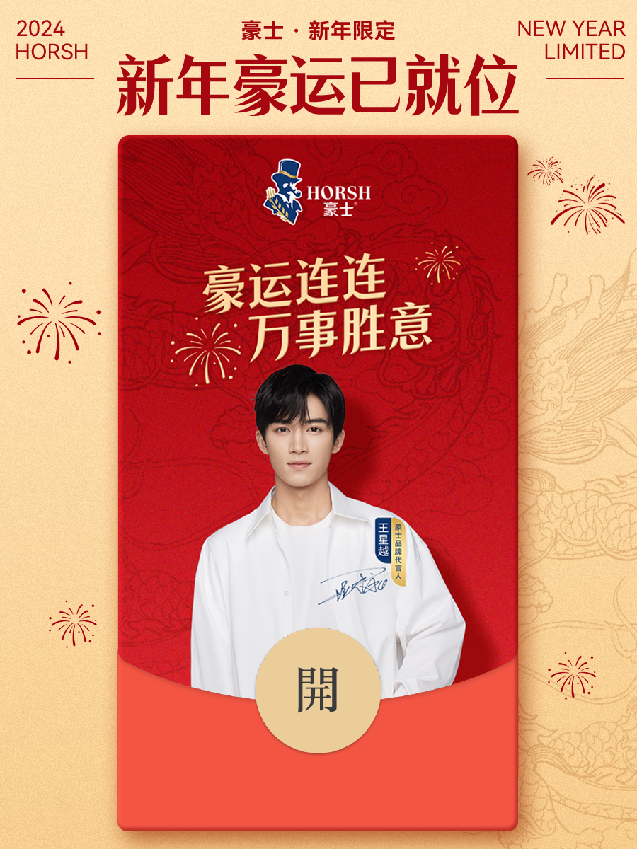 豪士面包还结合春节期间的社交热点——红包,设计了拥有代言人王星越