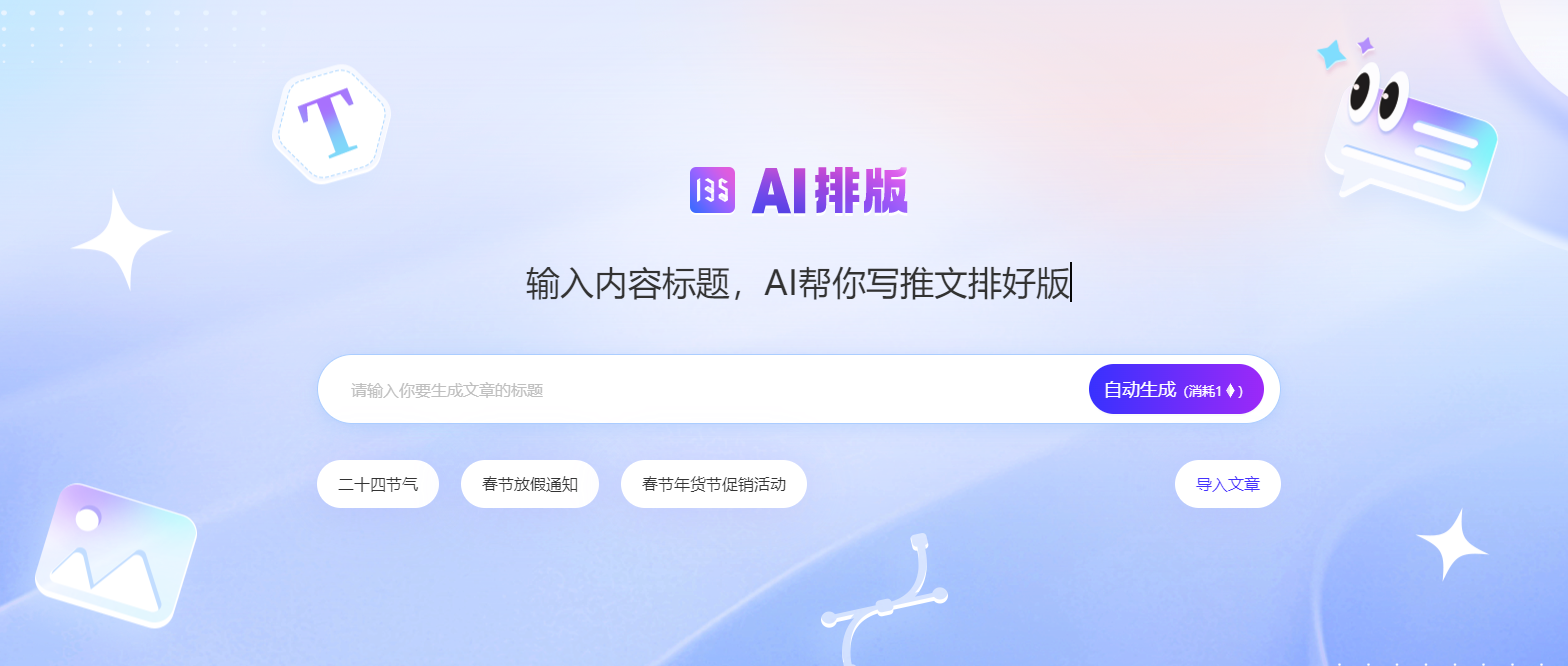 135编辑器ai排版助手:告别繁琐排版,让ai成为你的得力助手_创作_素材