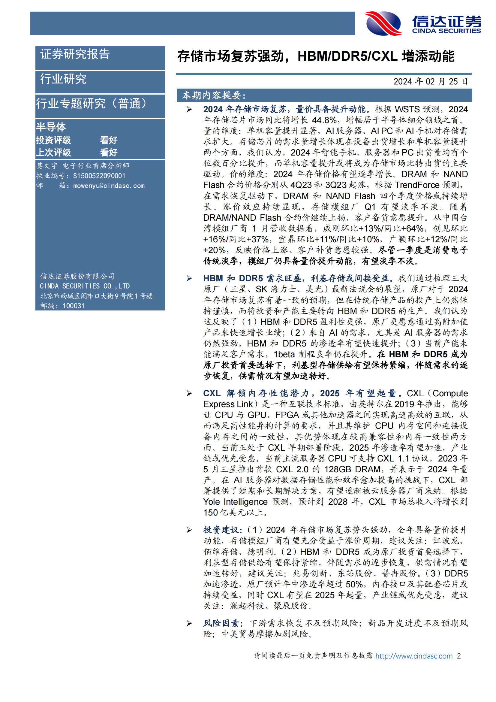 半导体行业调研报告:存储市场复苏强劲,hbmddr5cxl增添动能(附下载)