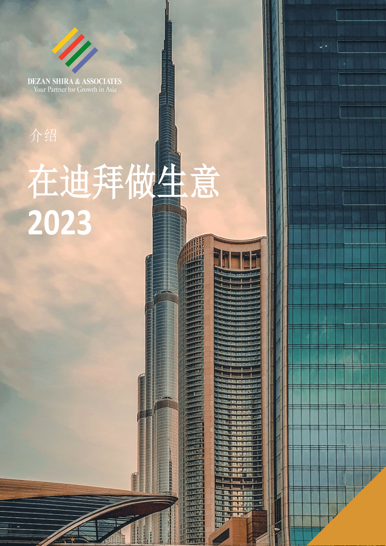 迪拜营商指南2023(附下载)_中央银行_经济_报告