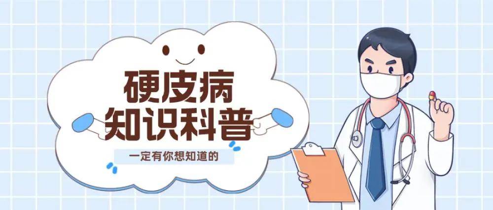 系统性硬皮症,是一种慢性,进行性的自身免疫性疾病,主要表现为皮肤