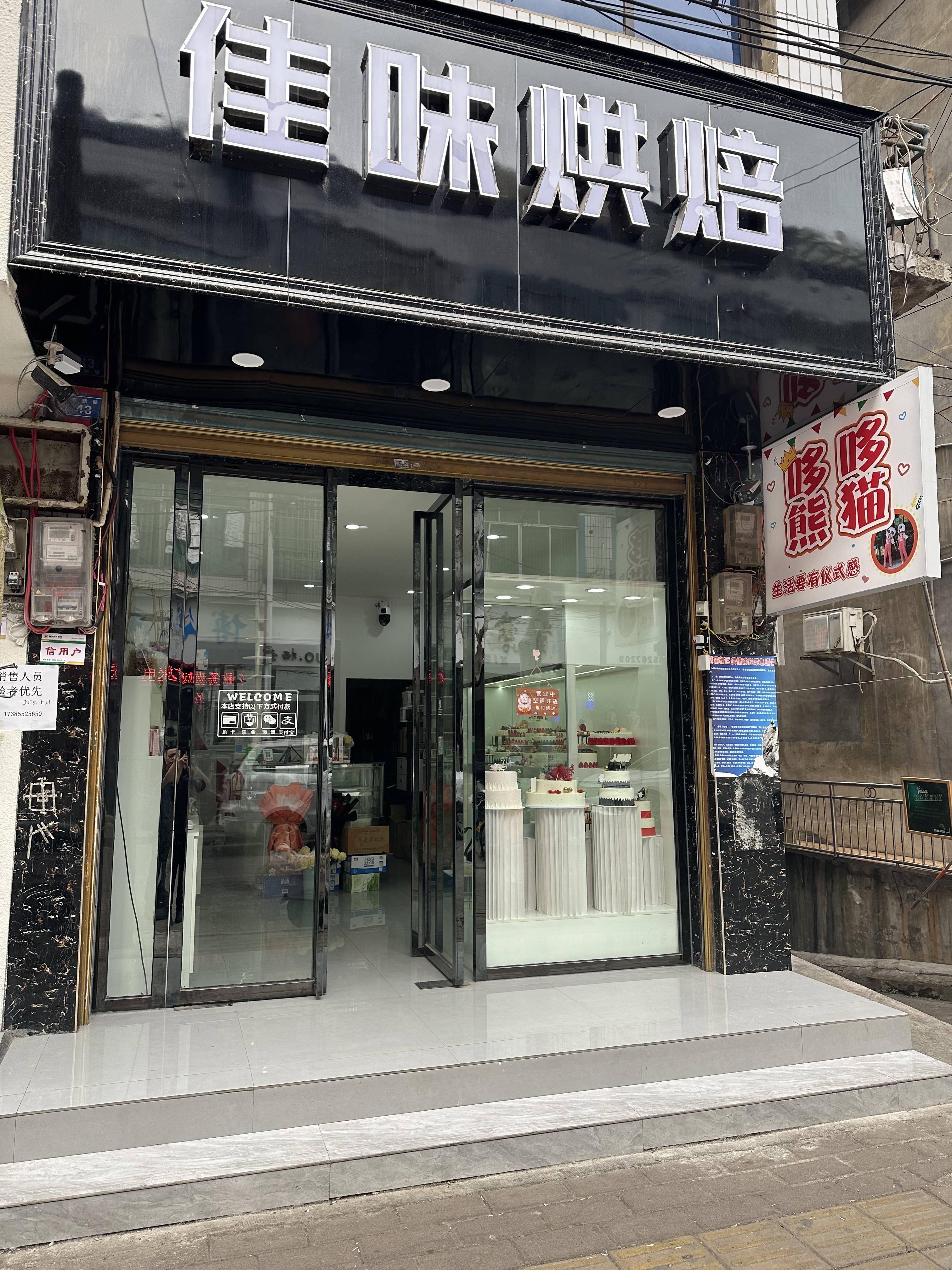 遵义市新蒲新区虾子镇哆哆熊猫蛋糕店