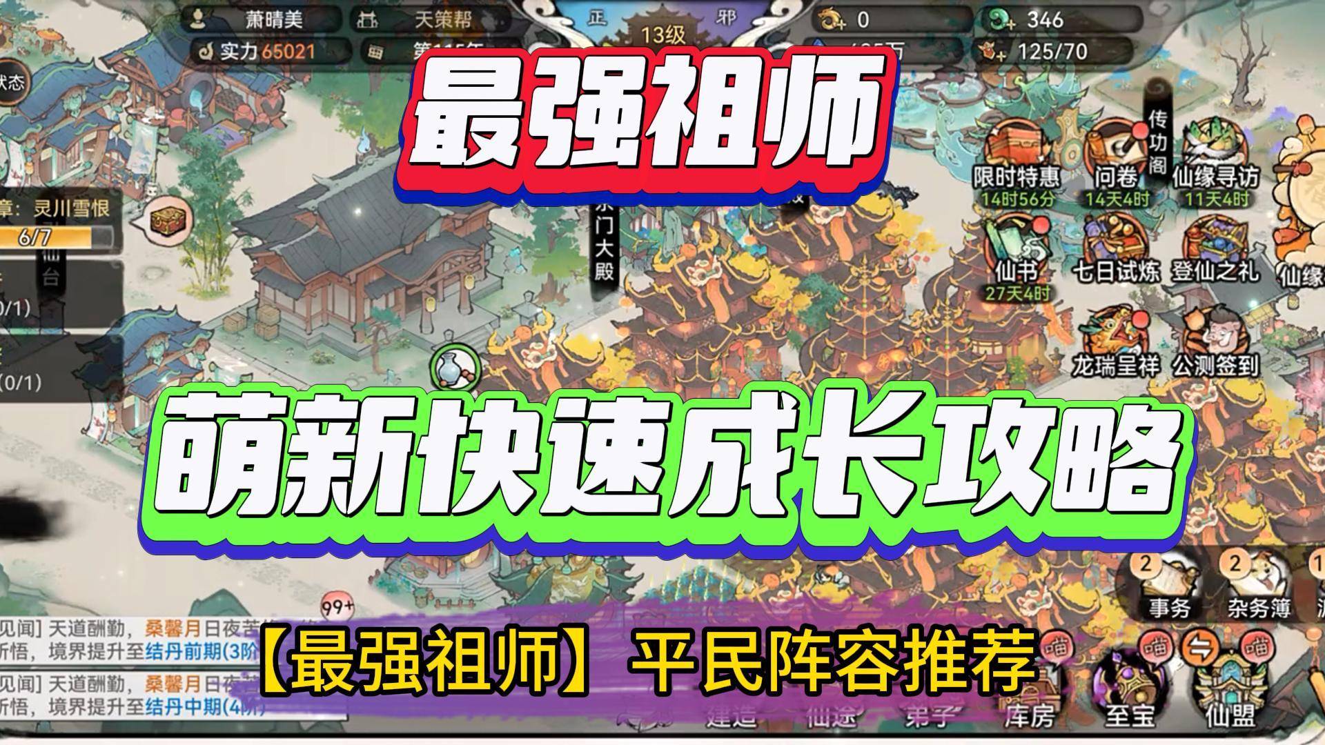 【最强祖师】平民阵容推荐,萌新快速成长攻略(都是干