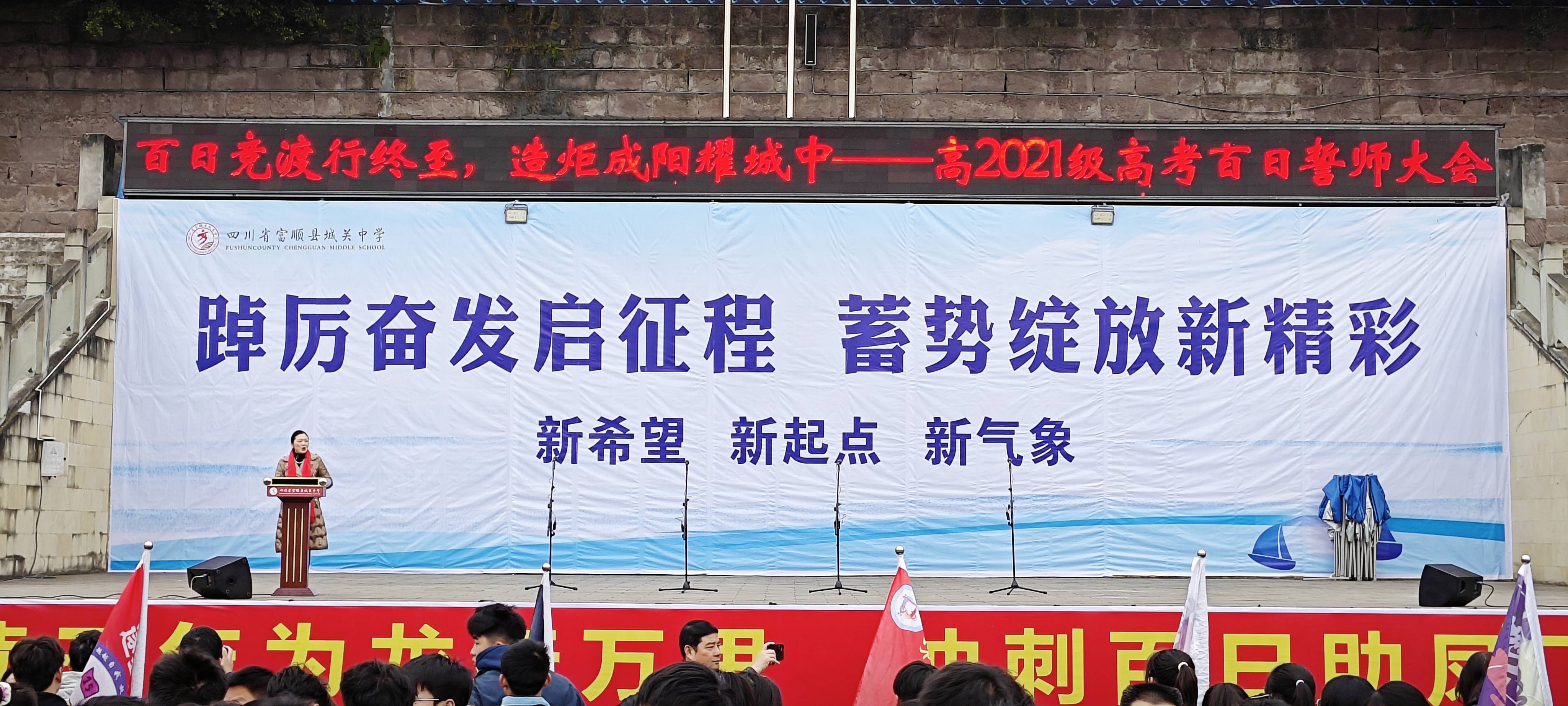 富顺县城关中学举行高2021级高考百日誓师大会