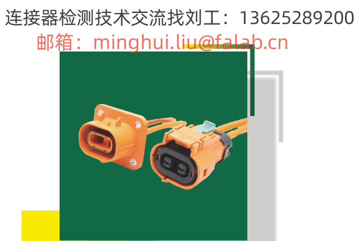 新能源汽车高压连接器的振动阐述_搜狐汽车_搜狐网