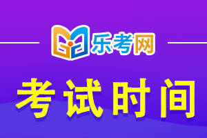 乐考网||2024年初级会计师考试下半年考试时间