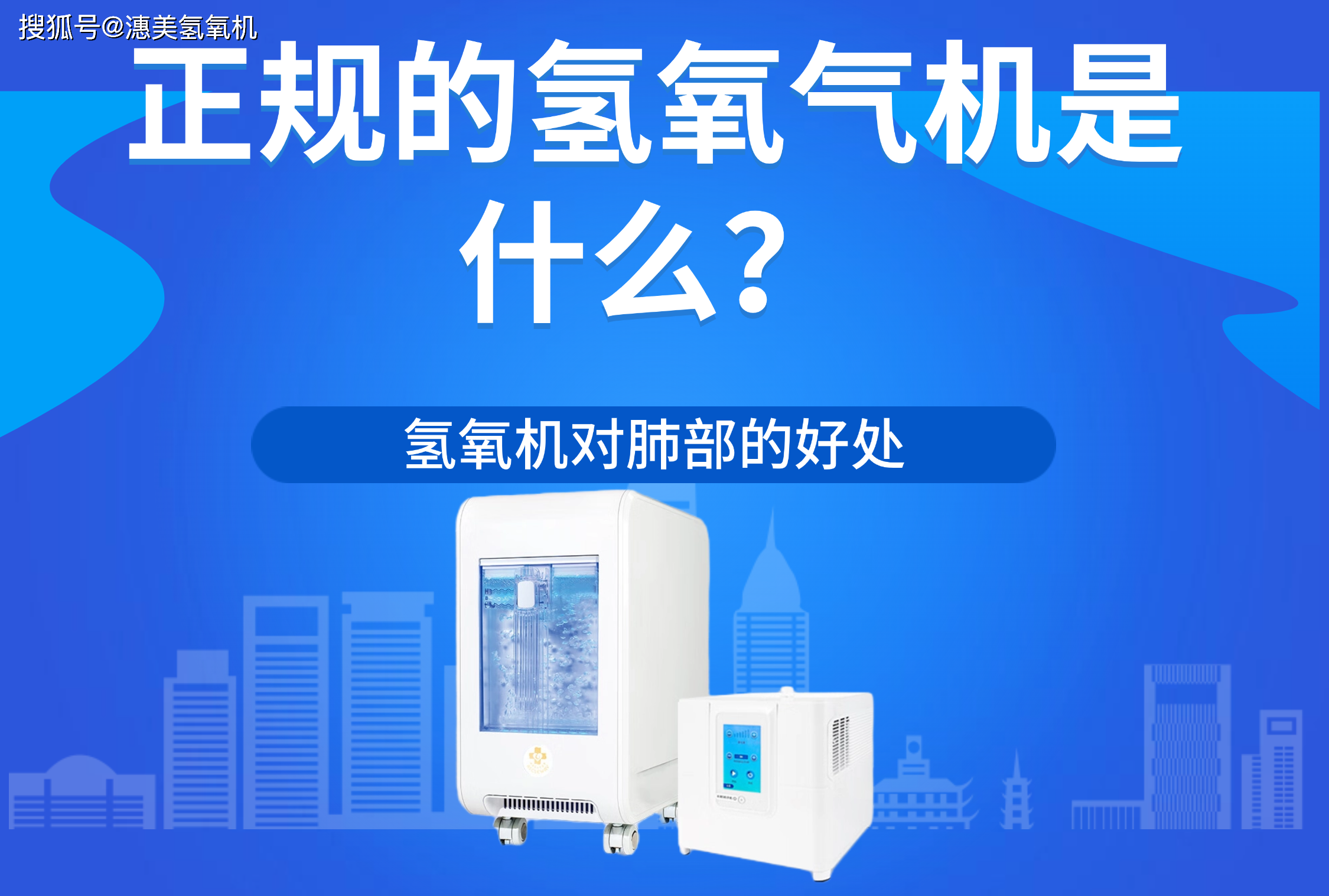 正规的氢氧气机是什么氢氧机对肺部的好处