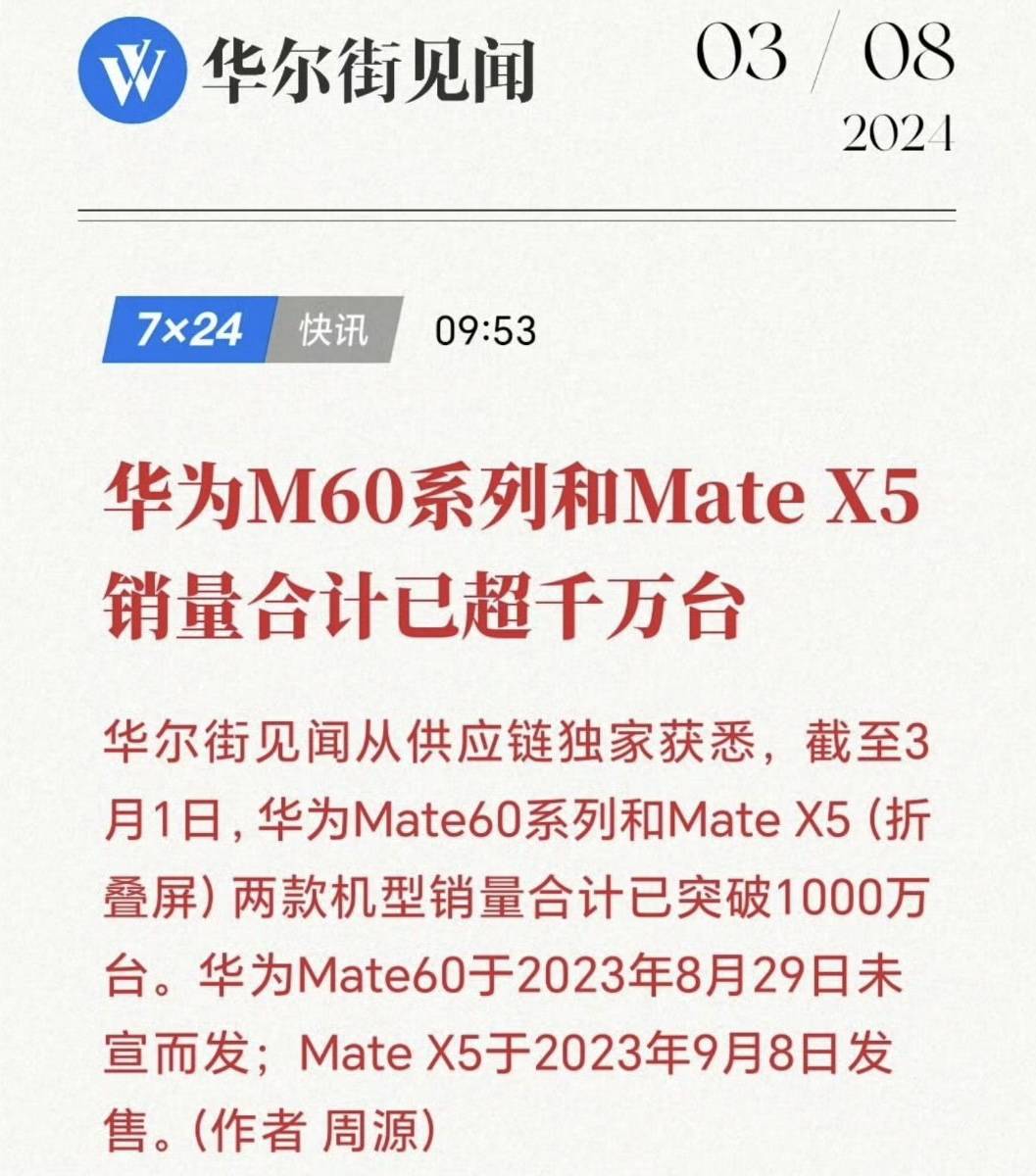 上市半年,华为mate60系列和mate x5销量合计超1000万台
