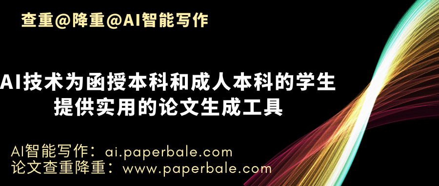 AI助力函授本科和成人本科：高效论文生成神器