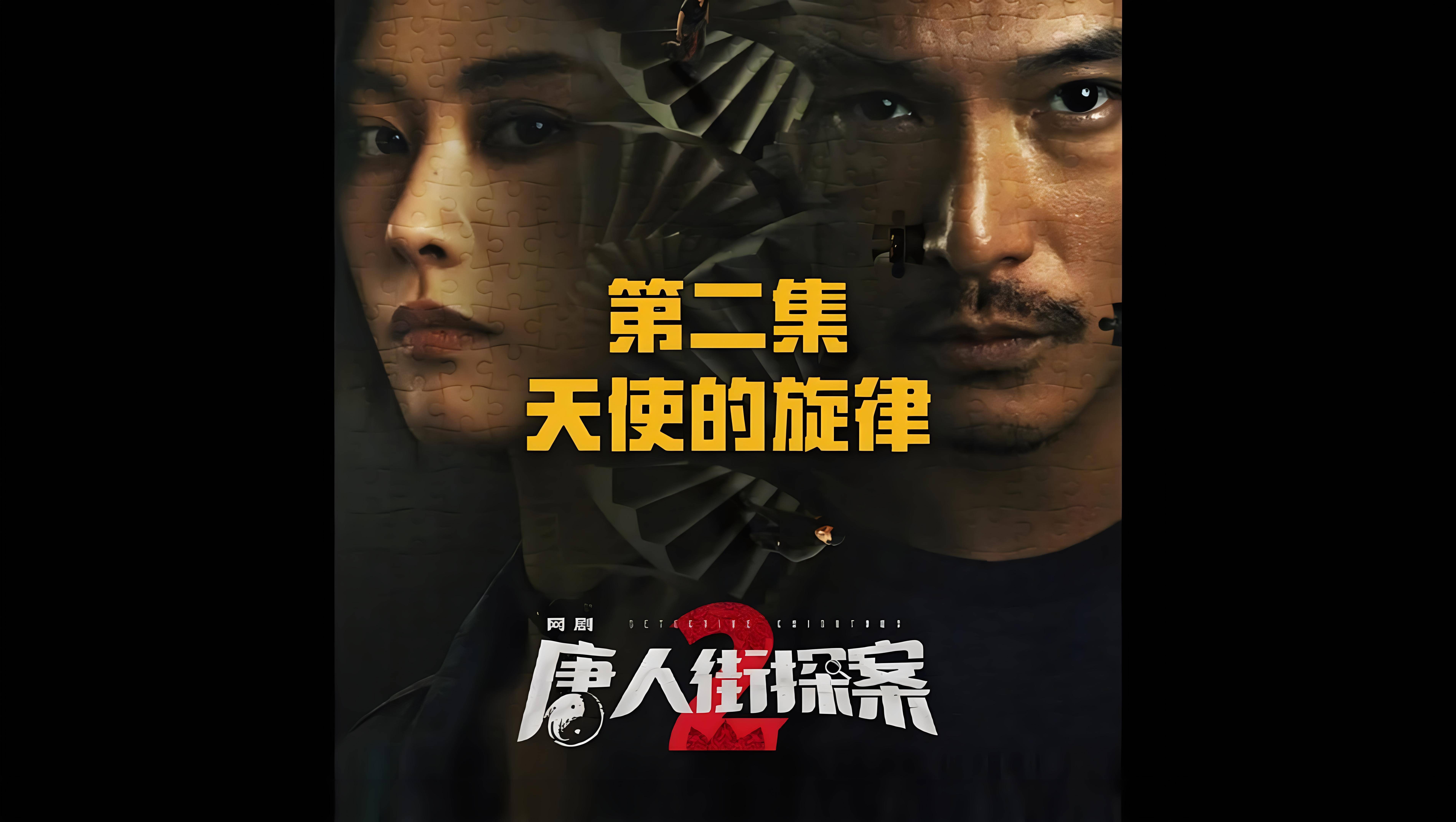 网剧《唐人街探案2》第四集,看点与案情分析