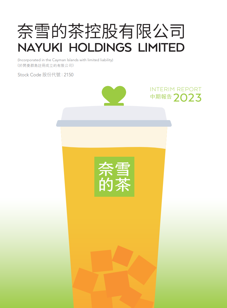 奈雪的茶2023年年中财务报告(附下载)