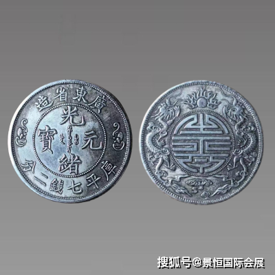 是古玩收藏市场的黑马：广东省造“光绪元宝”库平七钱二分双龙寿字币_搜狐网