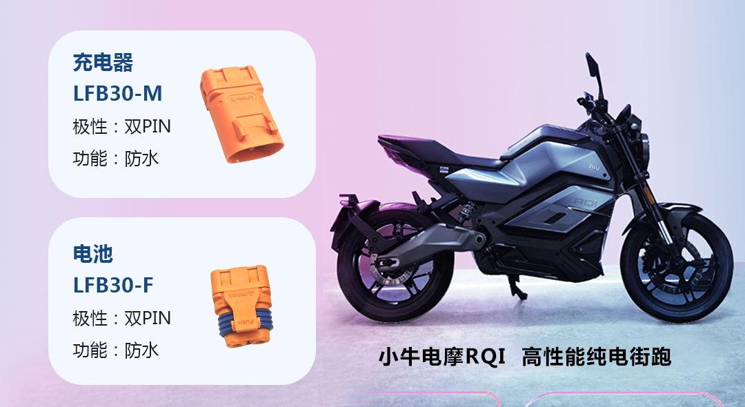 防水连接器揭秘小牛rqi电摩的硬核科技