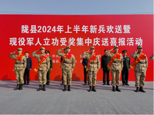 宝鸡陇县举行2024年上半年新兵欢送暨现役军人立功受奖集中庆送喜报