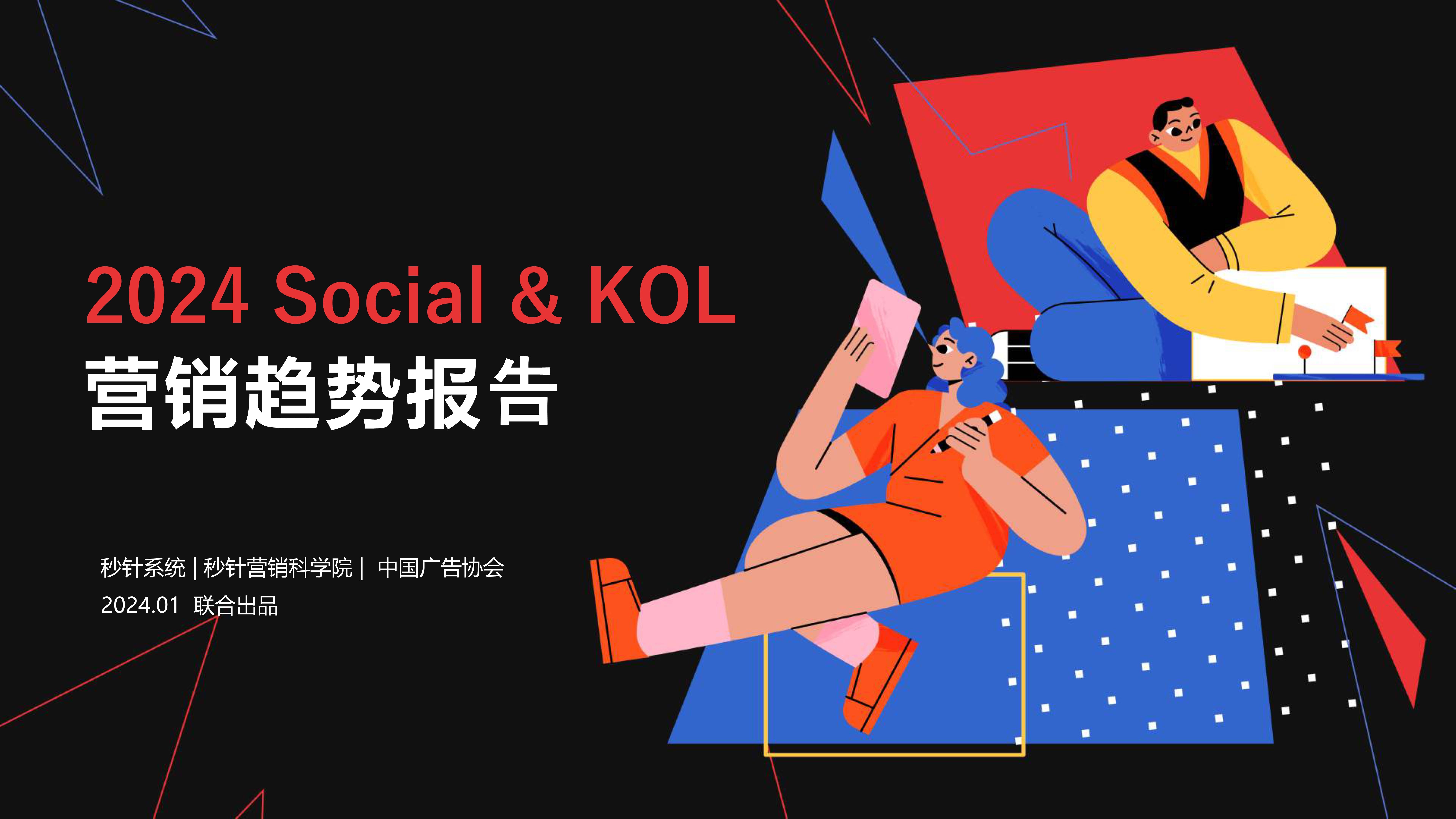 2024年socialkol营销趋势报告