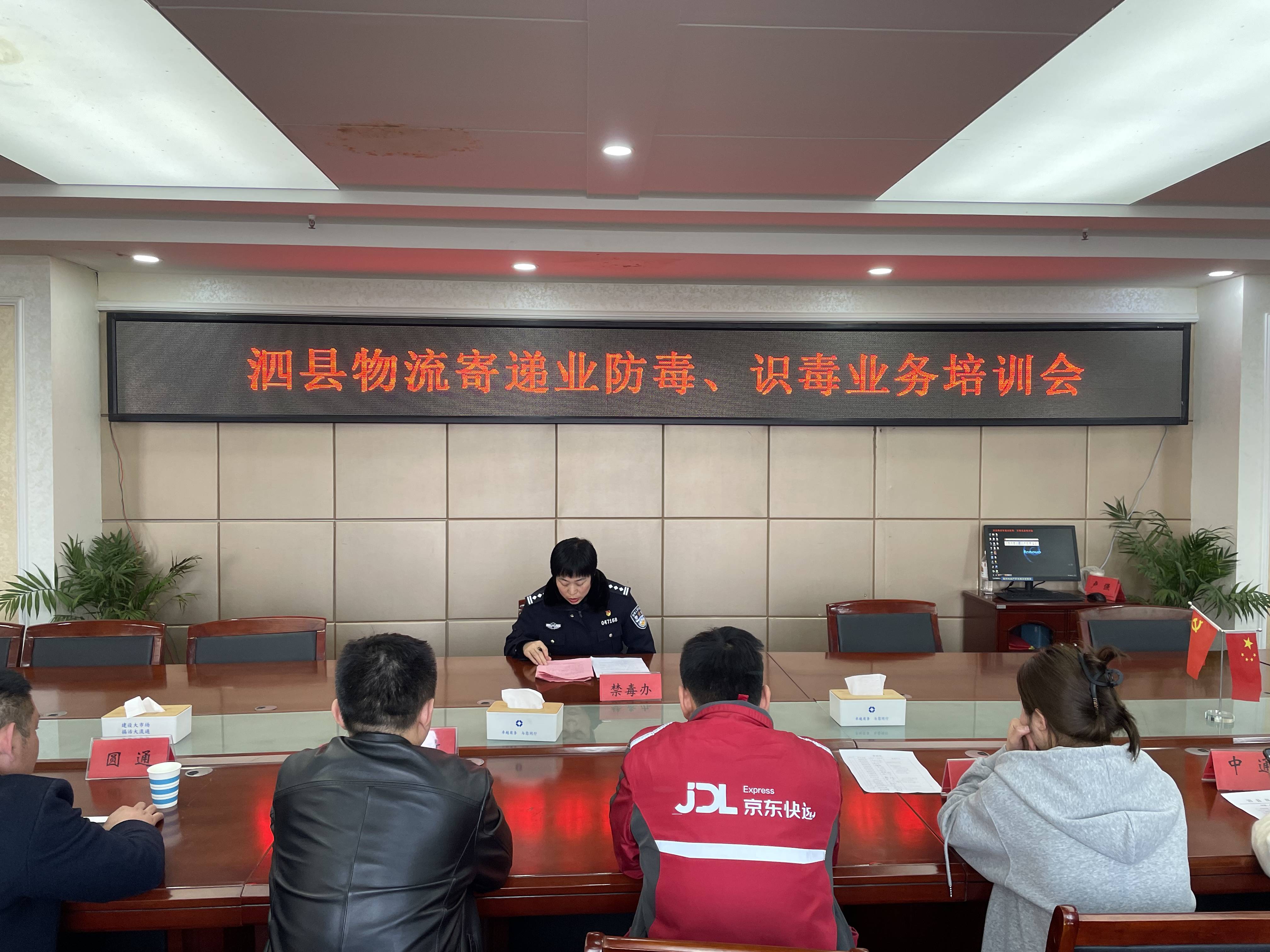 泗县禁毒办开展物流寄递行业禁毒培训