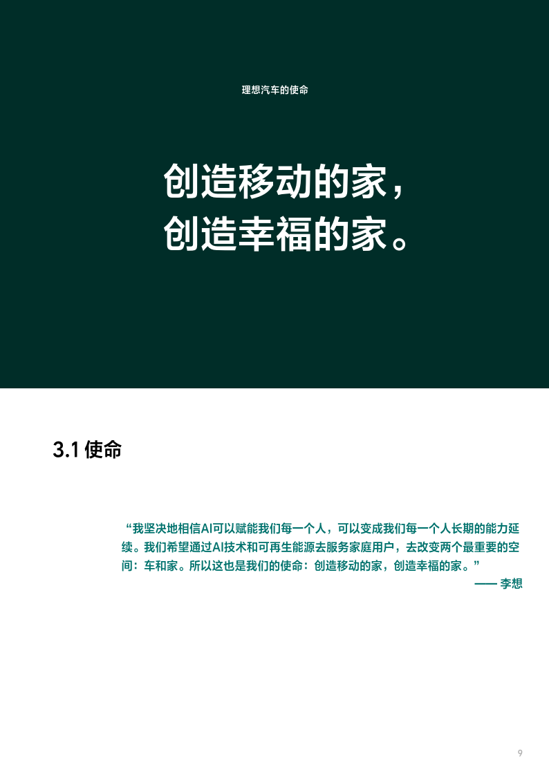 理想汽车8周年品牌书品牌文化战略企业历史146页下载