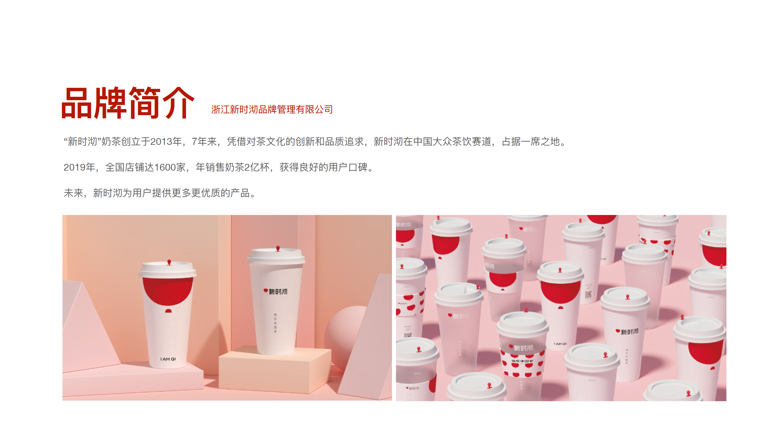 新时沏奶茶品牌介绍附下载