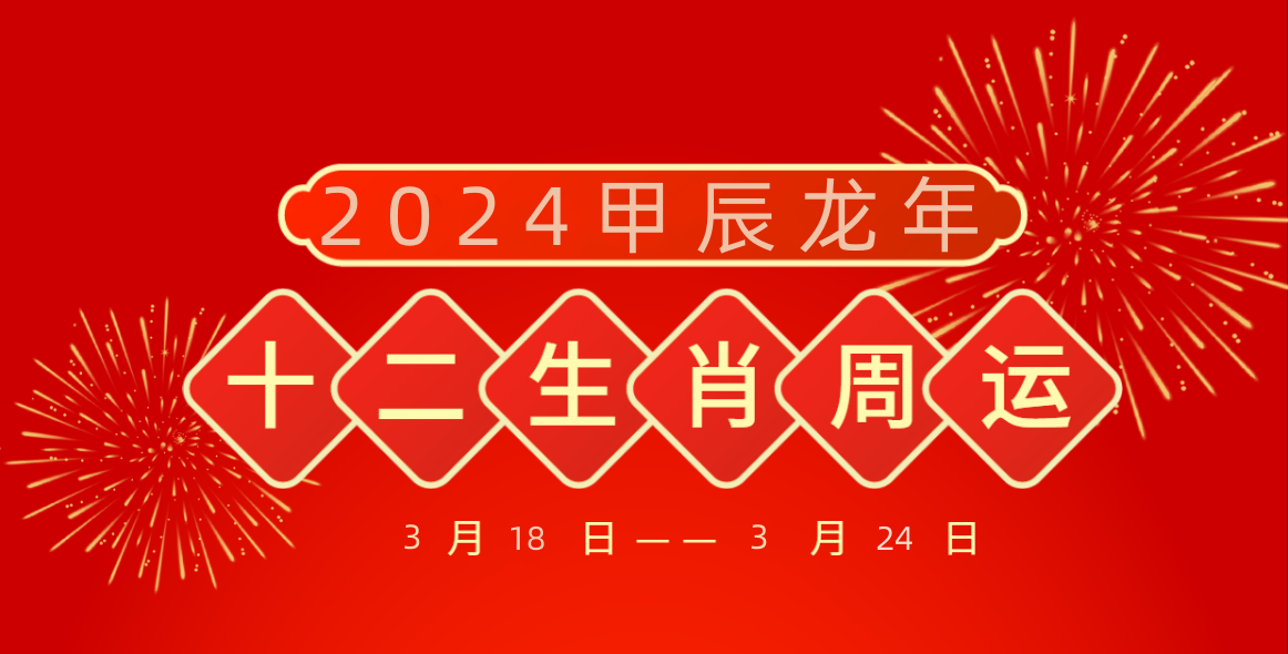 辰龙生肖明天运势(明天属龙运势查询)