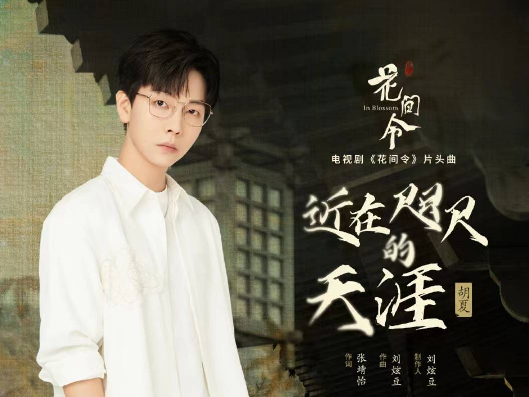 鞠婧祎刘学义的爱情甜蜜蜜花间令热播胡夏献唱片头曲近在咫尺的天涯