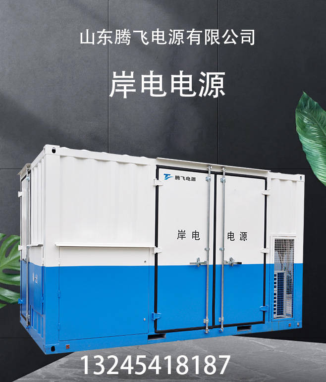 山东腾飞:大功率岸电电源技术研究及发展趋势_效率_充电器_电能