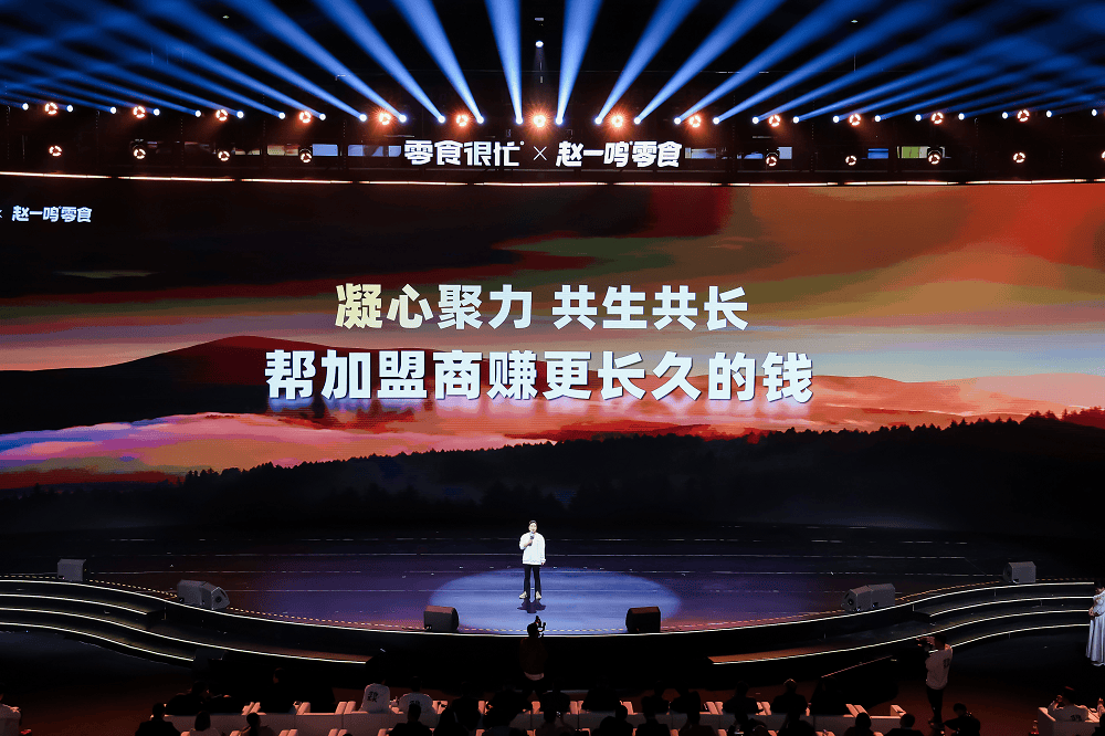 零食很忙赵一鸣零食举办万人伙伴大会擘画集团战略新蓝图