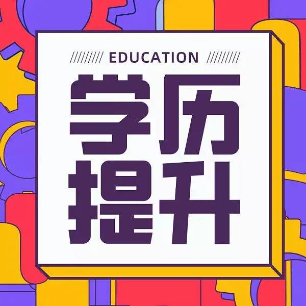 提升学历对于为子女提供更好教育机会的重要性