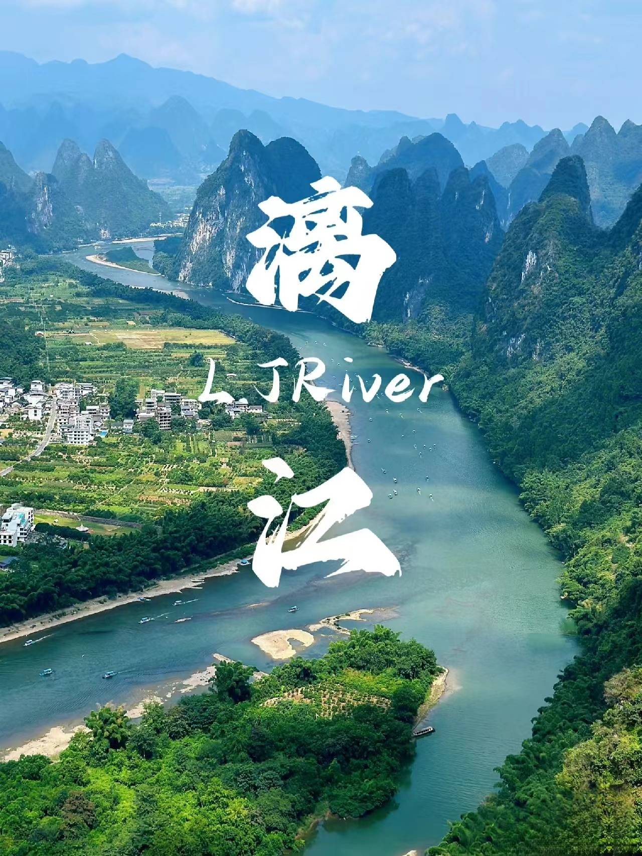 day3漓江风光>兴坪古镇>船游兴坪鱼村(20元背景地)>少数民族风情寨>