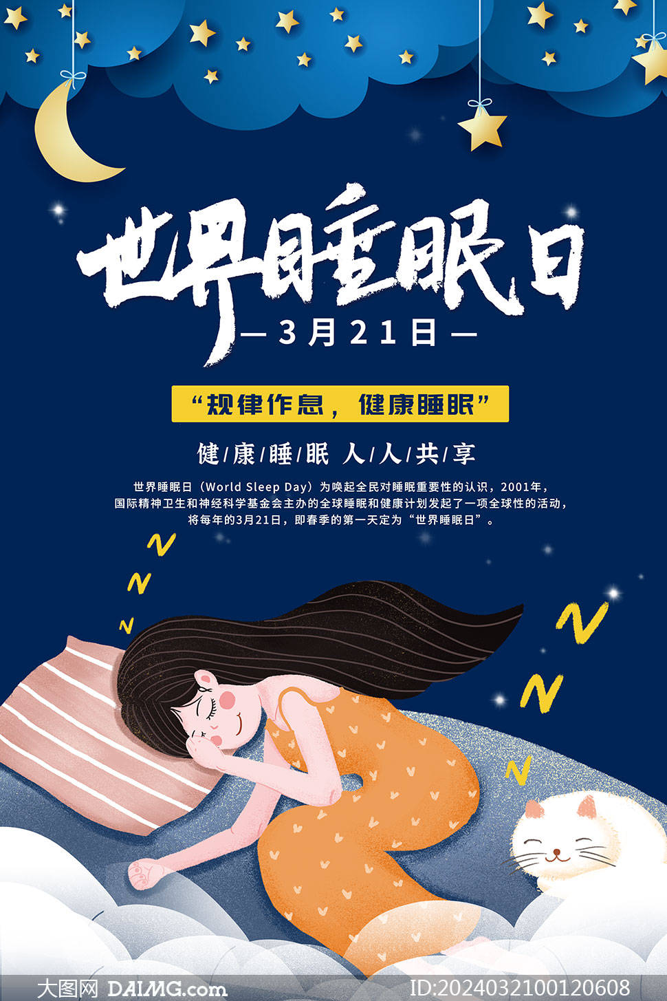 健康睡眠文案图片