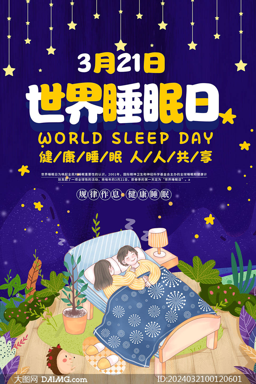 世界睡眠日口号图片