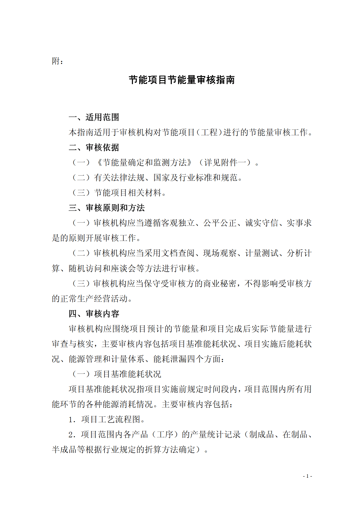 节能项目节能量审核指南附下载