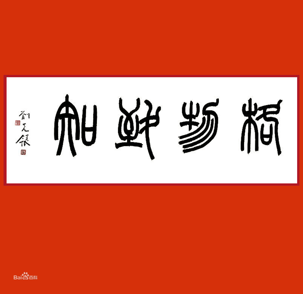 刘先银经典点说易经乾知大始坤作成物童子将命举办成年礼急于求成