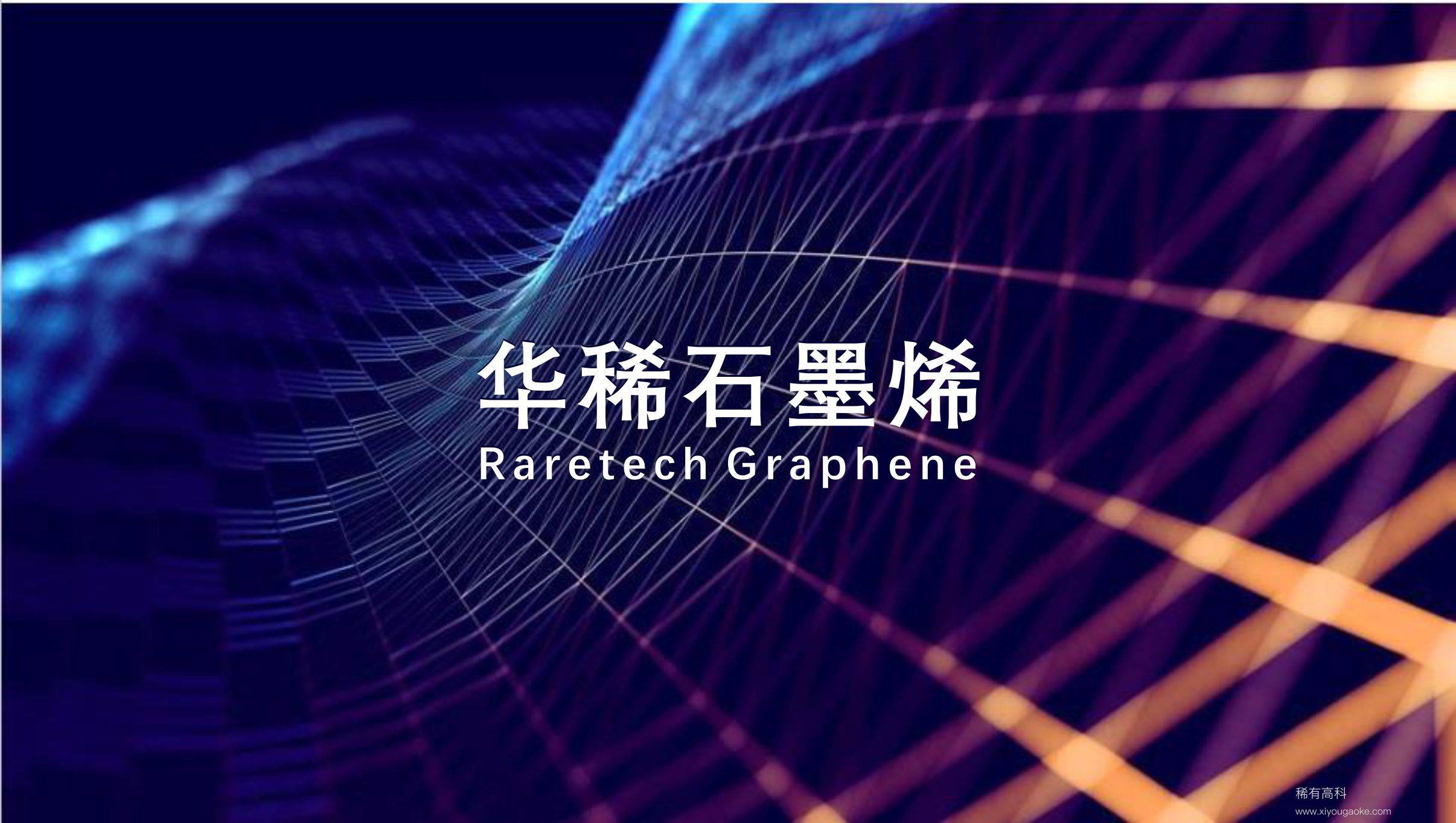 石墨烯具有优异的光学,电学,力学特性,在材料学,微纳加工,能源,生物