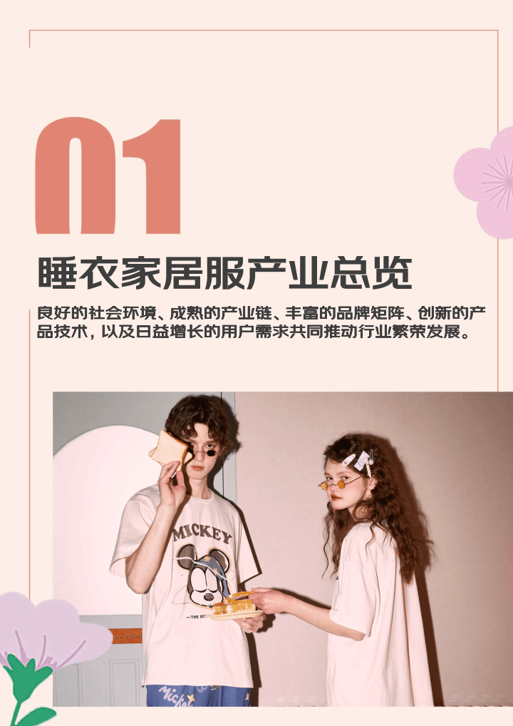 2024睡衣家居服春夏趋势白皮书附下载