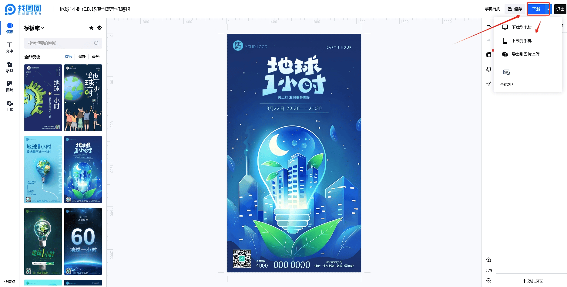 以上就是找图网地球一小时宣传海报的详细制作步骤,喜欢的小伙伴快来