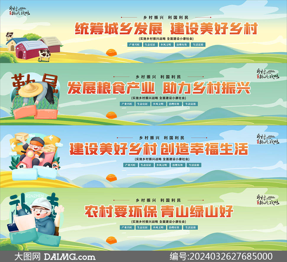 乡村振兴和城市宣传标语围挡广告模板v2