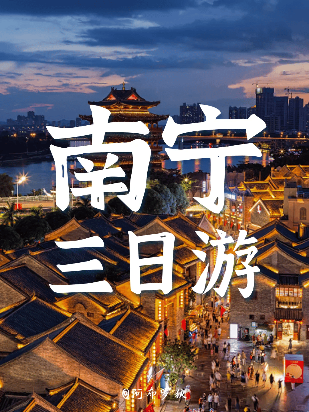 广西南宁旅游攻略,南宁三日游超全攻略,来南宁旅游请照这样玩!