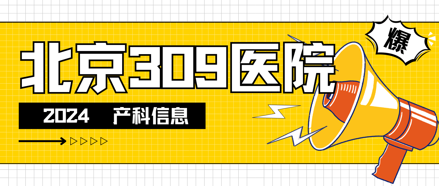 包含北京309医院、丰台区代帮挂号，服务好速度快的词条