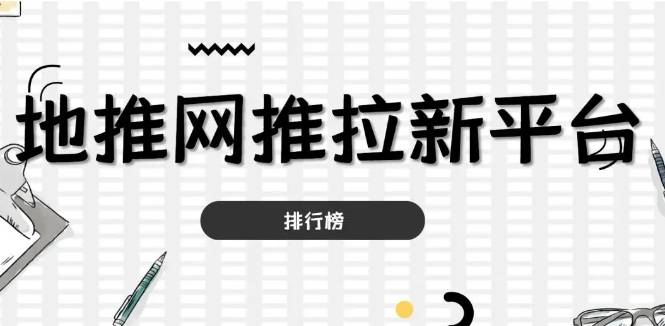 2024年最新五個app拉新推廣一手接單平臺熱門推薦