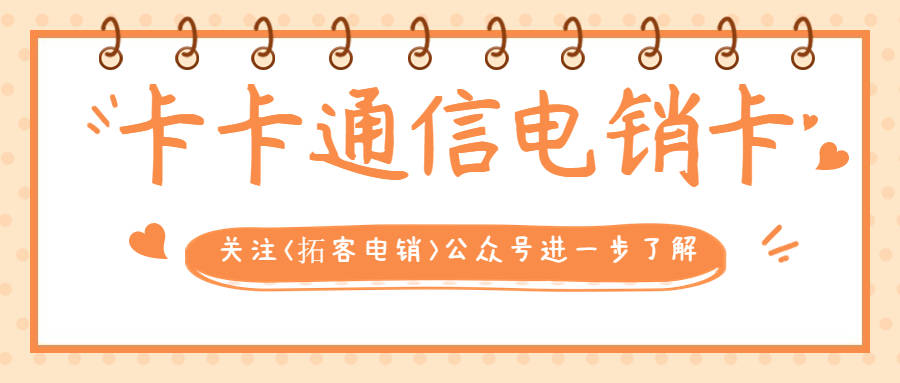 电销卡与普通卡外呼区别